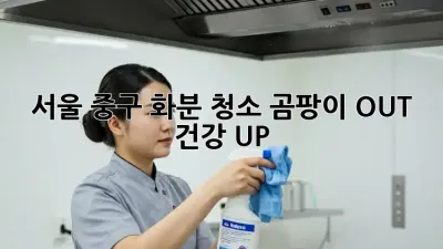 🌸 서울 중구 화분 청소: 곰팡이 OUT! 건강 UP! 🏡