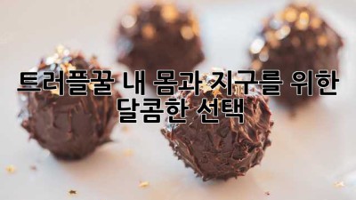 트러플꿀🍯: 내 몸과 지구를 위한 달콤한 선택! 🌍✨