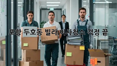 포항 두호동 빌라 이사청소, 걱정 끝! ✨