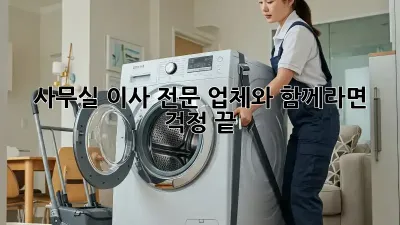 사무실 이사, 전문 업체와 함께라면 걱정 끝!