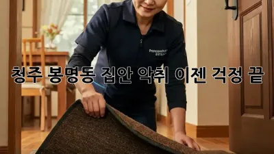 청주 봉명동 집안 악취? 이젠 걱정 끝!