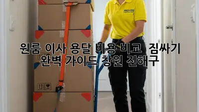 원룸 이사, 용달 비용 비교 & 짐싸기 완벽 가이드 (창원 진해구)