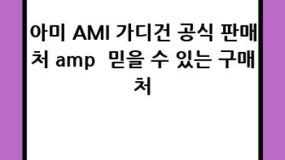 아미 AMI 가디건 완벽 득템 가이드 ✨