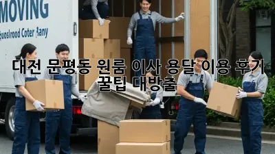 대전 문평동 원룸 이사, 용달 이용 후기: 꿀팁 대방출!